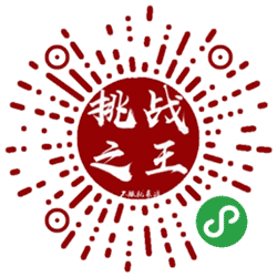 挑战之王小程序二维码