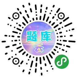 题库云小程序二维码
