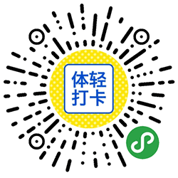 体轻轻打卡小程序二维码