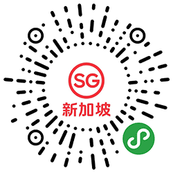 体验新加坡小程序二维码