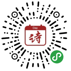 Today今日诗词小程序二维码