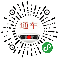 通车小程序二维码