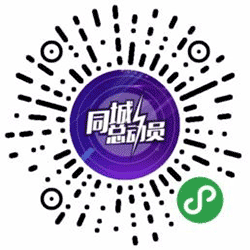同城总动员小程序二维码