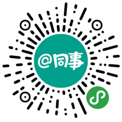 同事找一找小程序二维码