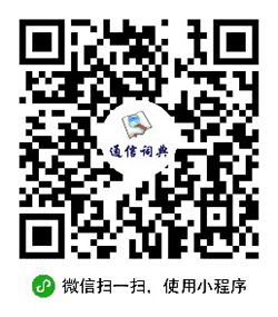 通信词典小程序二维码