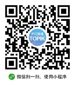 TOPIK韩语能力考试真题小程序二维码