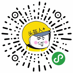 头盔人+小程序二维码