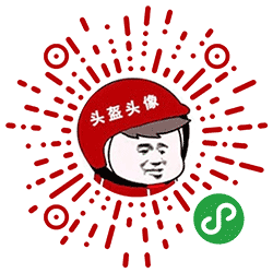 头盔头像小程序二维码
