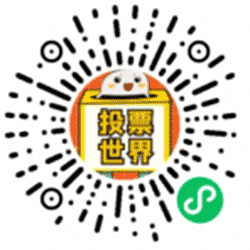 投票世界小程序二维码