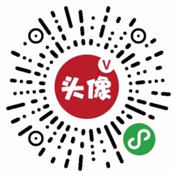 头像加个V小程序二维码
