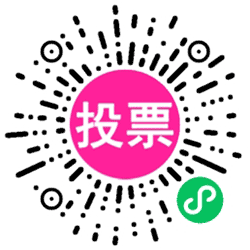投票星微信投票制作小程序二维码