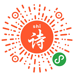 唐诗300首拼音版小程序二维码