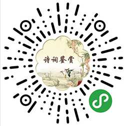 唐诗宋词元曲鉴赏小程序二维码