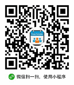 团队日历小程序二维码