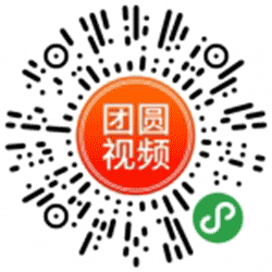 团圆视频小程序二维码