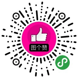 图个赞小程序二维码