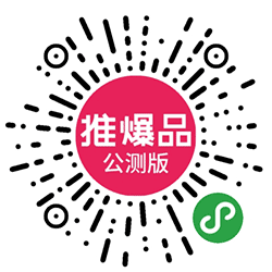 推爆品小程序二维码