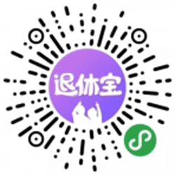 退休宝小程序二维码