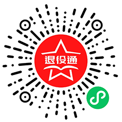 退役通小程序二维码