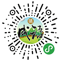 图解猜成语小程序二维码