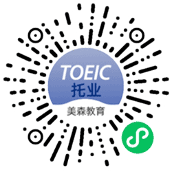托业考试toeic小程序二维码