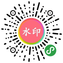 图片加水印神器小程序二维码