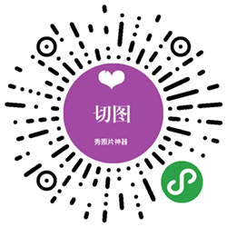图片拼接小程序二维码