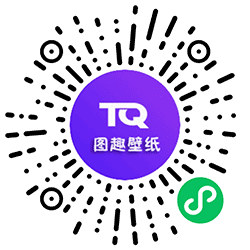 图趣壁纸小程序二维码