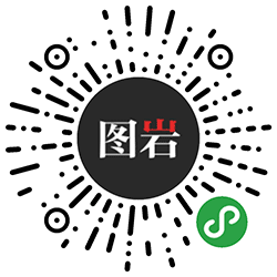 图岩小程序二维码