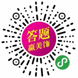 挑战答题赢精美饰品小程序二维码