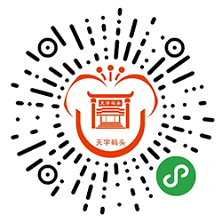 天字码头珠江夜游＋小程序二维码