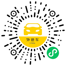 外地车进京导航小程序二维码