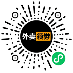外卖领劵咯小程序二维码