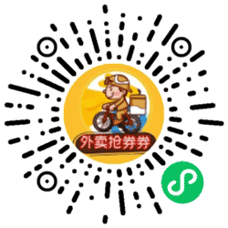 外卖抢券券小程序二维码