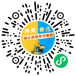 外卖券儿小程序二维码