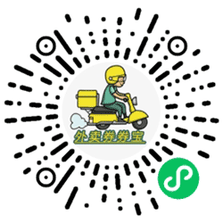 外卖券券小程序二维码