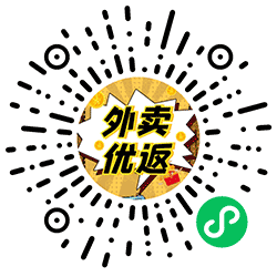 外卖优返小程序二维码