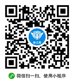 挖机小工具小程序二维码