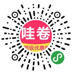 哇卷折扣小程序二维码