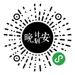 晚安计划小程序二维码