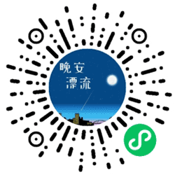 晚安漂流小程序二维码