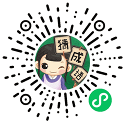 玩猜成语小程序二维码