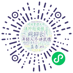 网络梗百科小程序二维码