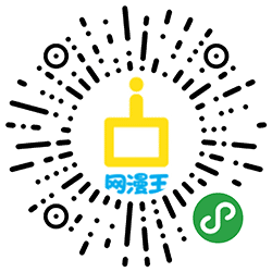 网漫王WEBTOONKING小程序二维码
