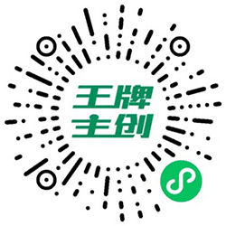 王牌主创小程序二维码