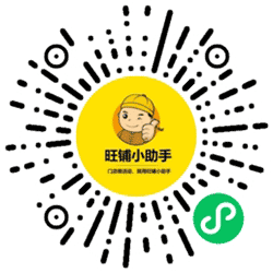 旺铺小帮手小程序二维码