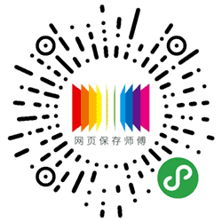 网页保存师傅小程序二维码
