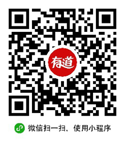 网易有道词典小程序二维码