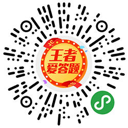 王者爱答题小程序二维码
