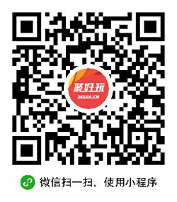 万家热线聚好玩小程序二维码